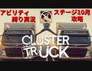 【縛り実況】刮目せよ！これが本当の「トラック乗り」だッ！！[⓾ハロウィン編】