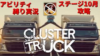 【縛り実況】刮目せよ！これが本当の「トラック乗り」だッ！！[⓾ハロウィン編】