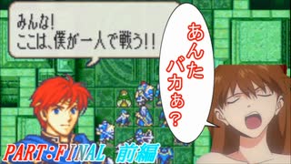 【ゆっくりFE】抽選で出撃ユニットを決めるファイアーエムブレム烈火の剣　終章　前編【エリウッド編ハード】