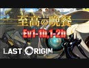 【LAST ORIGIN】至高の晩餐　Ev1-1b 1-2b　auto周回【ラストオリジン】