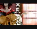 【焔軌】吉原ラメント【歌ってみた】