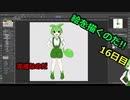 絵を描くのだ【16日目】