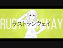 ラストランウェイ //Halfhash feat.初音ミク