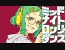 【GUMI】ミッドナイトロンリーダンス【オリジナル】