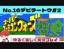 【SFC】スーパーファミコンウォーズ実況プレイ[16]デビラートウ#2