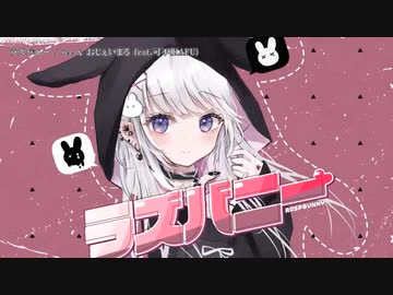 【ニコカラ】 ラズバニー 【onvocal】