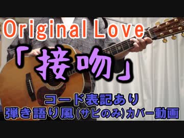 コード有 Original Love 接吻 Kiss サビだけ弾き語り風 Covered By Hiro 演奏動画 ニコニコ動画