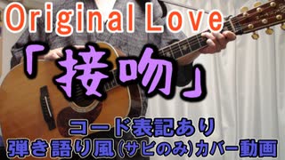 【コード有】Original Love「接吻 kiss」 サビだけ弾き語り風 covered by hiro’【演奏動画】