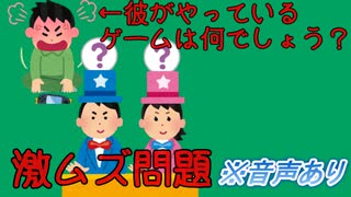 【問題】彼が夢中になっているゲームは何でしょう？【激ムズ】