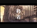 -終着- / feat.AIきりたん【オリジナル】