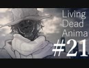【クトゥルフ神話TRPG】リビングデッド・アニマ #21:往来