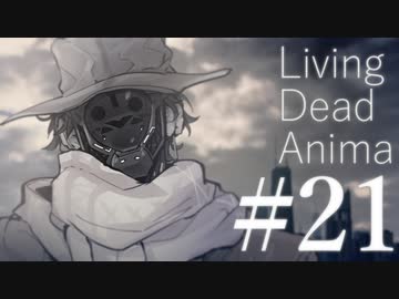 【クトゥルフ神話TRPG】リビングデッド・アニマ #21:往来