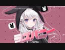 【ニコカラ】 ラズバニー【offvocal】