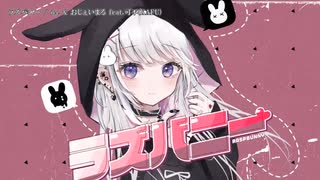 【ニコカラ】 ラズバニー【offvocal】