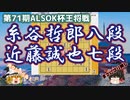 糸谷哲郎八段vs近藤誠也七段　第71期ALSOK杯王将戦挑戦者決定リーグ【#将棋】