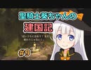 【パスファインダー：キングメーカー】聖騎士葵ちゃんの建国記 #9【VOICEROID実況】