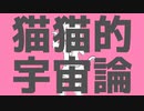 猫猫的宇宙論 歌ってみた 【 黒羽みるく 】