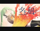 夕を凪ぐ / 初音ミク × 鏡音リン【初投稿】