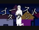 ゴーストタウン・feat.初音ミクーKamakura・ペグP