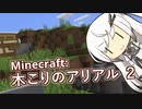 【Minecraft】木こりのアリアル ２【CoeFont実況】