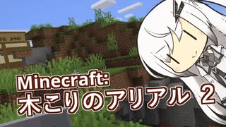 【Minecraft】木こりのアリアル ２