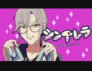 【がなり声】シンデレラ / DECO*27【歌ってみた】