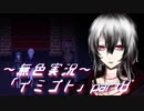 《無色実況》【ホラーADV】彼女は十年後にも夢に見る「イミゴト」part8