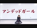 アンデッドガール　踊ってみた