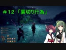 【Outward】 東北ずん子の久しぶりの冒険　＃１２「裏切り行為」