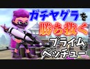ガチヤグラを勝ち抜くプライムシューターベッチューの立ち回りを教えます【スプラトゥーン2】