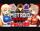 [CeVIO & VOICEROID実況] METROID DREADをのんびり初見実況 Part09