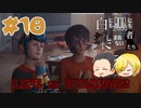 【Life is Strange 2】白にも黒にも染まれない者たち#10 （ゲーム実況）
