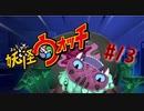 ＃13実況プレイ動画「妖怪ウォッチ」