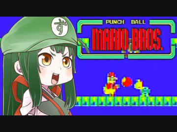 【パンチボールマリオブラザーズ】ずん子と茜とレトロゲーム #31【VOICEROID実況】