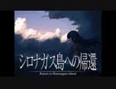 《シロナガス島への帰還　実況プレイ》　＃27　最終回