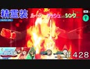 【テイルズオブザレイズ　TALES OF THE RAYS　実況】【精霊装　ルーク　アッシュ　シンク】ローレライの精霊装♯428