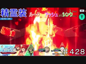 【テイルズオブザレイズ　TALES OF THE RAYS　実況】【精霊装　ルーク　アッシュ　シンク】ローレライの精霊装♯428