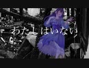 わたしはいない / feat. AIめろう　[NEUTRINOオリジナル曲]