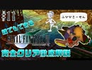【#11】やばいと思ったが性欲が抑えきれなかった魔晄中毒者｜誰でもできるFF7完全クリア徹底解説
