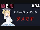 [BABA IS YOU]ゲームに明確に拒否られた #34[VOICEROID実況Vtuber]