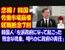 【韓国の反応】 韓国の 就職事情が ヤバすぎる！ 大学生10人のうち 7人が 求職を断念！