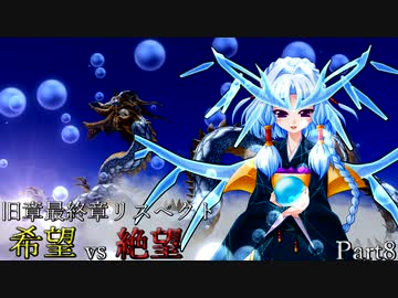 【MUGEN】旧章最終章リスペクト希望vs絶望 ～終わりなき世界～ Part8