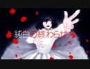 純白の終わらせ方 / 初音ミク