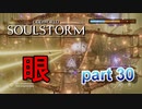 頭おかしい装置 【ODDWORLD SOULSTORM】 part30