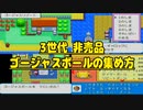【ポケモン3世代】効率のいいゴージャスボールの集め方！【FRLG】