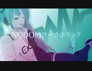 NODO的ワーカホリック / 初音ミク