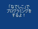 「なでしこ」でプログラミングをするよ！　その２