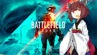 【BF2042】戦場を駆ける東北きりたん