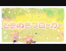 ときめきブローカー／巫 -mikoto-【MIXなしで歌ってみた】