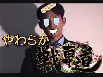 ねくでか戦車